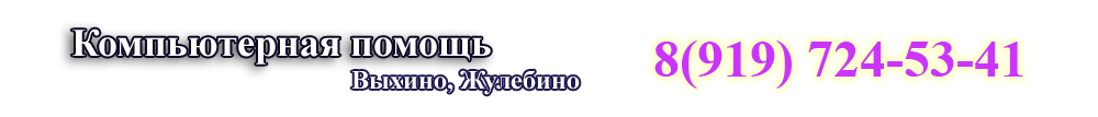 Компьютерная помощь. Ремонт компьютеров Выхино Жулебино (Ч99)Ч08-72-5I